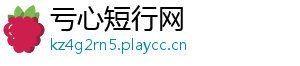 亏心短行网